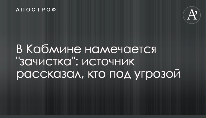 У Кабміні намічається "зачистка": джерело розповіло, хто під загрозою