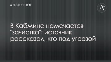 В Кабмине намечается "зачистка": источник рассказал, кто под угрозой