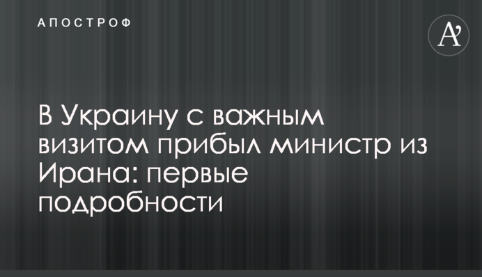 В Україну з важливим візитом прибув міністр з Ірану: перші подробиці
