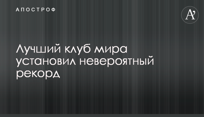 Лучший клуб мира установил невероятный рекорд