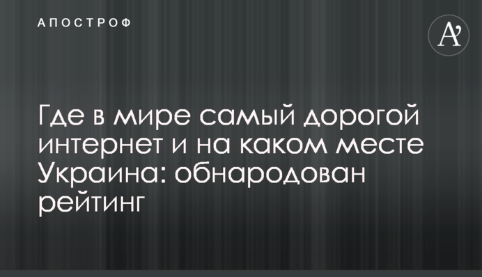 Де в світі найдорожчий інтернет і на якому місці Україна: оприлюднено рейтинг