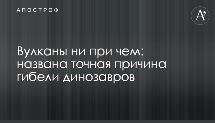 Вулканы ни при чем: названа точная причина гибели динозавров