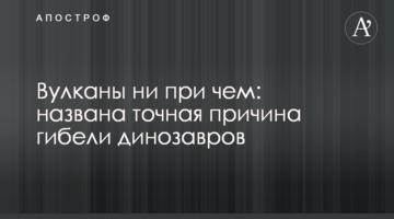 Вулкани ні при чому: названо точну причину загибелі динозаврів