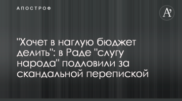 "Хоче нахабно бюджет ділити": у ВР "слугу народу" підловили за скандальним листуванням