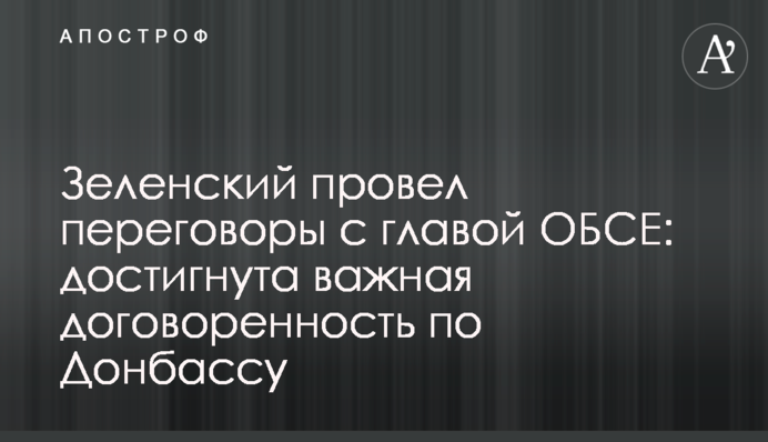 Зеленський провів переговори з главою ОБСЄ: досягнута важлива домовленість щодо Донбасу