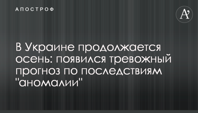 В Україні триває осінь: з'явився тривожний прогноз щодо наслідків 