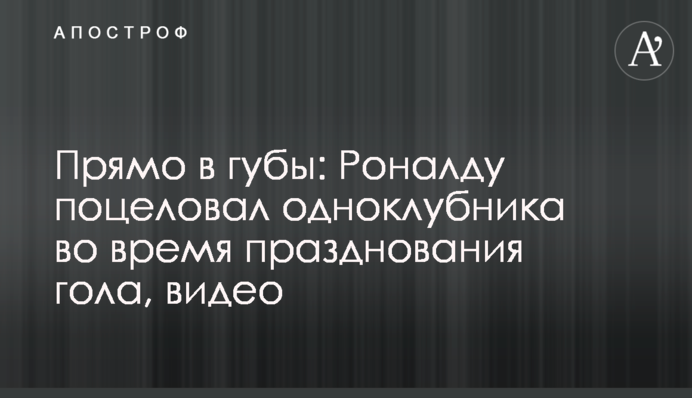Прямо в губи: Роналду поцілував одноклубника під час святкування голу, відео