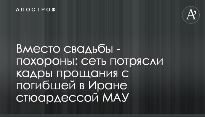 Вместо свадьбы - похороны: сеть потрясли кадры прощания с погибшей в Иране стюардессой МАУ