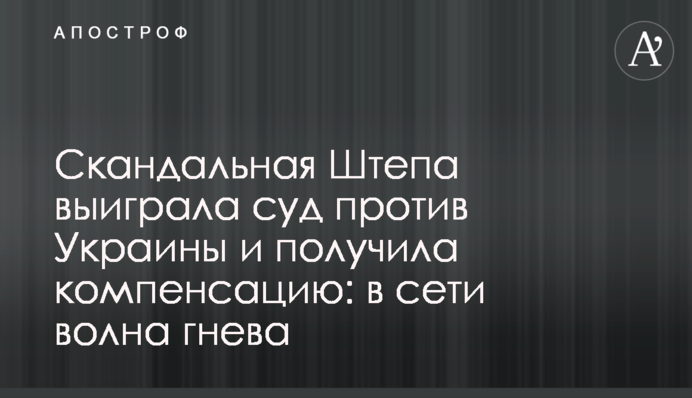 Скандальна Штепа виграла суд проти України і отримала компенсацію: в мережі хвиля гніву