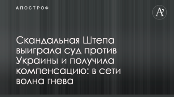 Скандальная Штепа выиграла суд против Украины и получила компенсацию: в сети волна гнева