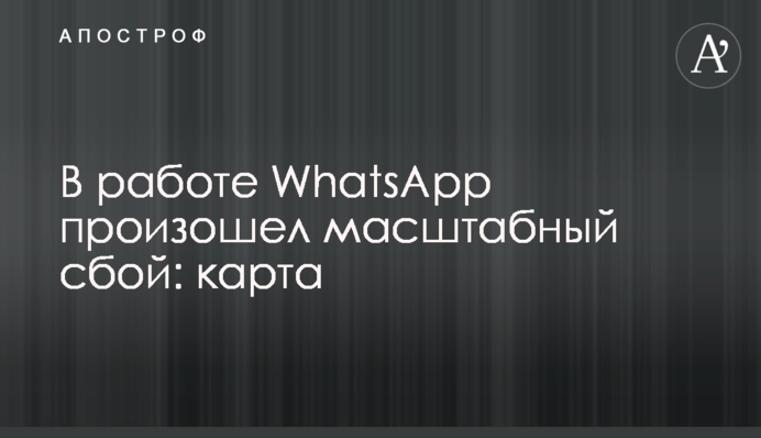 В роботі WhatsApp стався масштабний збій: карта