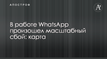 В работе WhatsApp произошел масштабный сбой: карта