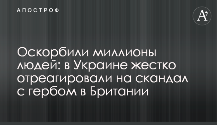 Образили мільйони людей: в Україні жорстко відреагували на скандал з гербом в Британії
