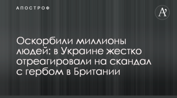 Образили мільйони людей: в Україні жорстко відреагували на скандал з гербом в Британії