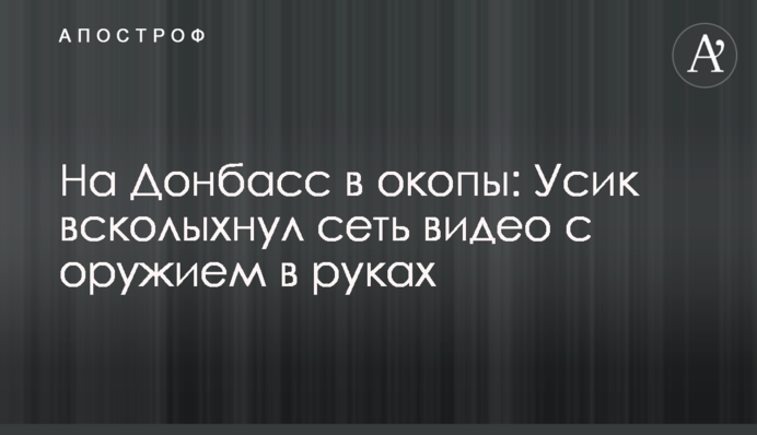 На Донбасс в окопы: Усик всколыхнул сеть видео с оружием в руках