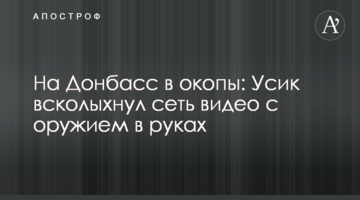 На Донбасс в окопы: Усик всколыхнул сеть видео с оружием в руках