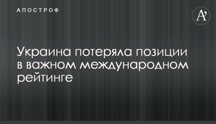 Україна втратила позиції в важливому міжнародному рейтингу