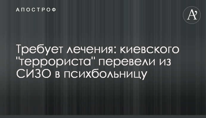 Требует лечения: киевского 