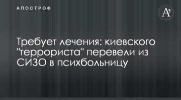 Потребує лікування: київського "терориста" перевели з СІЗО до психіатричної лікарні