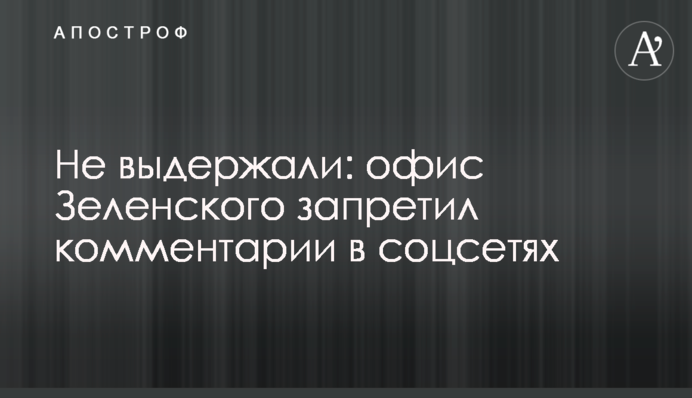 Не витримали: офіс Зеленського заборонив коментарі в соцмережах