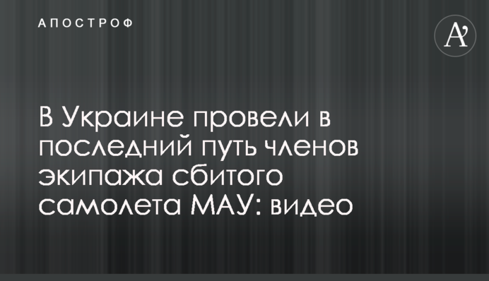 В Україні провели в останню путь членів екіпажу збитого літака МАУ: відео