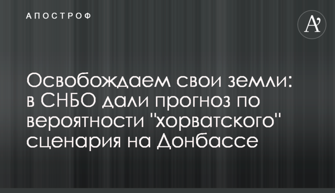 Звільняємо свої землі: в РНБО дали прогноз щодо ймовірності "хорватського" сценарію на Донбасі