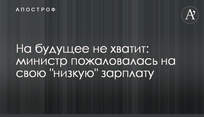 На майбутнє не вистачить: міністр поскаржилася на свою 