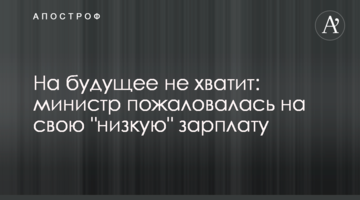 На будущее не хватит: министр пожаловалась на свою "низкую" зарплату