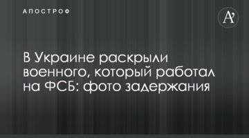 В Украине раскрыли военного, который работал на ФСБ: фото задержания