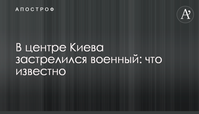У центрі Києва застрелився військовий: що відомо