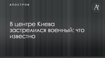 У центрі Києва застрелився військовий: що відомо