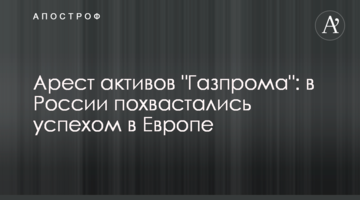 Арешт активів "Газпрому": в Росії похвалилися успіхом в Європі