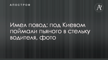 Мав привід: під Києвом спіймали п'яного як чіп водія, фото