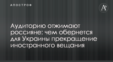Аудиторию отжимают россияне: чем обернется для Украины прекращение иностранного вещания