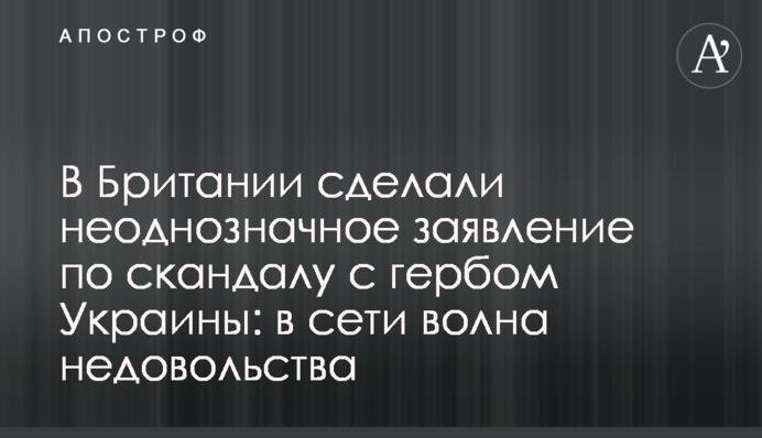 У Британії зробили неоднозначну заяву щодо скандалу з гербом України: в мережі хвиля невдоволення