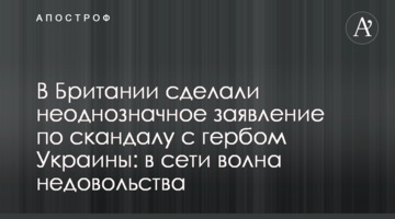 У Британії зробили неоднозначну заяву щодо скандалу з гербом України: в мережі хвиля невдоволення