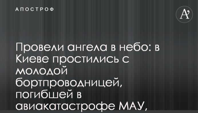 Провели ангела в небо: в Киеве простились с молодой бортпроводницей, погибшей в авиакатастрофе МАУ, фото