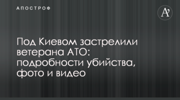 Під Києвом застрелили ветерана АТО: подробиці вбивства, фото і відео