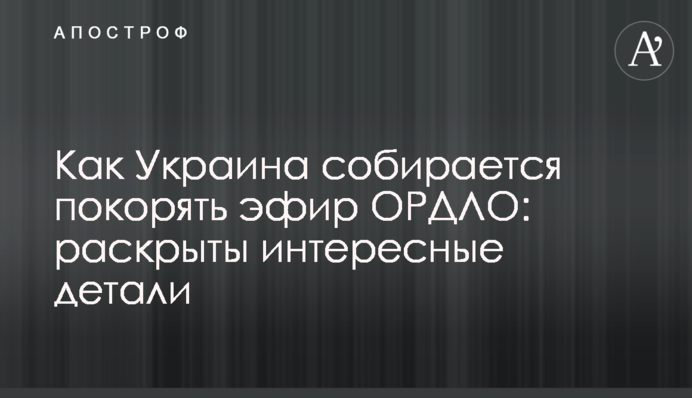 Как Украина собирается покорять эфир ОРДЛО: раскрыты интересные детали