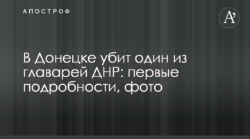 В Донецке убит один из главарей ДНР: первые подробности, фото