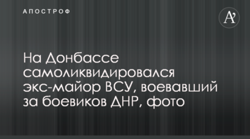 На Донбассе самоликвидировался экс-майор ВСУ, воевавший за боевиков ДНР, фото