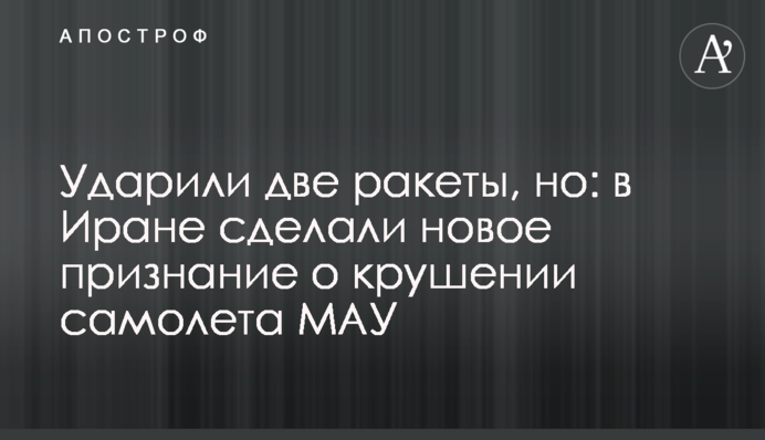 Ударили дві ракети, але: в Ірані зробили нове зізнання про катастрофу літака МАУ