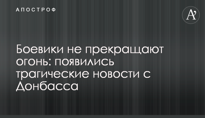 Бойовики не припиняють вогонь: з'явилися трагічні новини з Донбасу