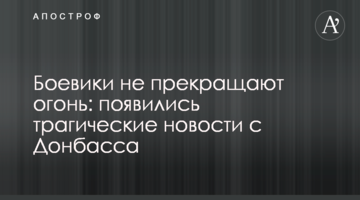 Боевики не прекращают огонь: появились трагические новости с Донбасса
