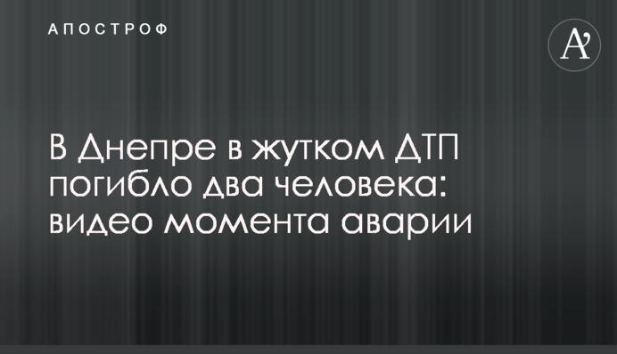 В Днепре в жутком ДТП погибло два человека: видео момента аварии