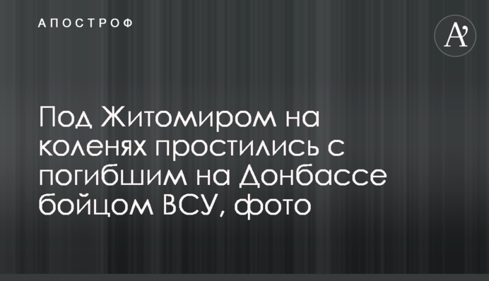 Під Житомиром на колінах попрощалися із загиблим на Донбасі бійцем ЗСУ, фото