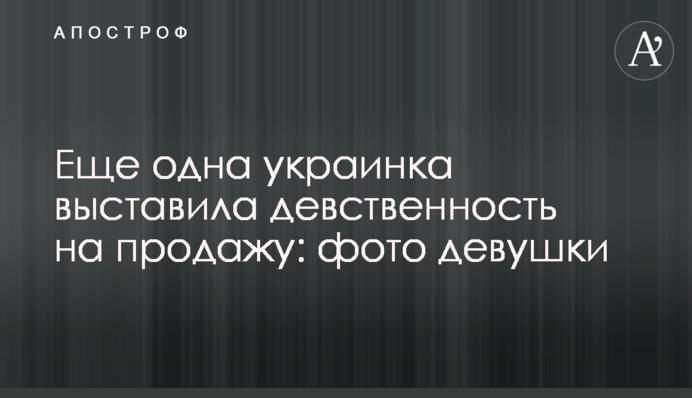 Ще одна українка виставила цноту на продаж: фото дівчини