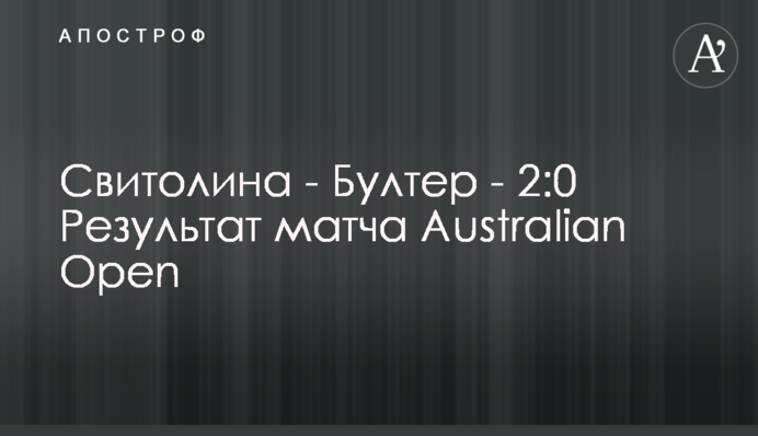 Свитолина - Бултер - 2:0 Результат матча Australian Open