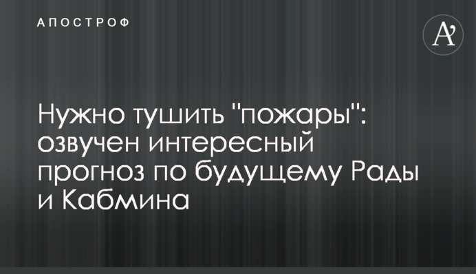 Потрібно гасити "пожежі": озвучено цікавий прогноз щодо майбутнього Ради і Кабміну