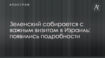 Зеленский собирается с важным визитом в Израиль: всплыли подробности